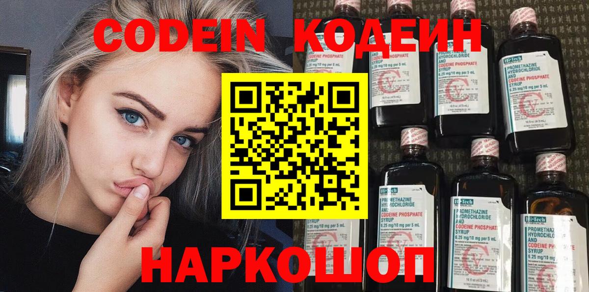 Codein напиток Lean (лин) Нововоронеж