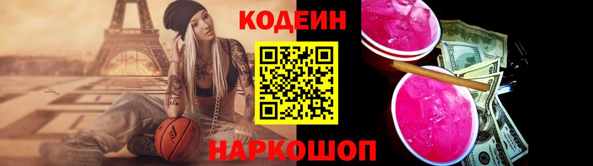 Кодеиновый сироп Lean Purple Drank  Вход с VPN  Кодеиновый сироп Lean Purple Drank  Нововоронеж 